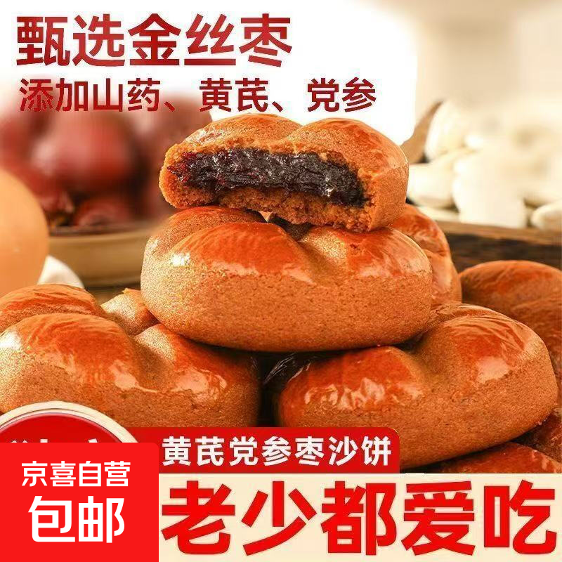 红枣黄芪枣沙饼党参手工营养枣糕早餐枣泥代餐办公室休闲饼干糕点 黄芪党参饼-补气血400g