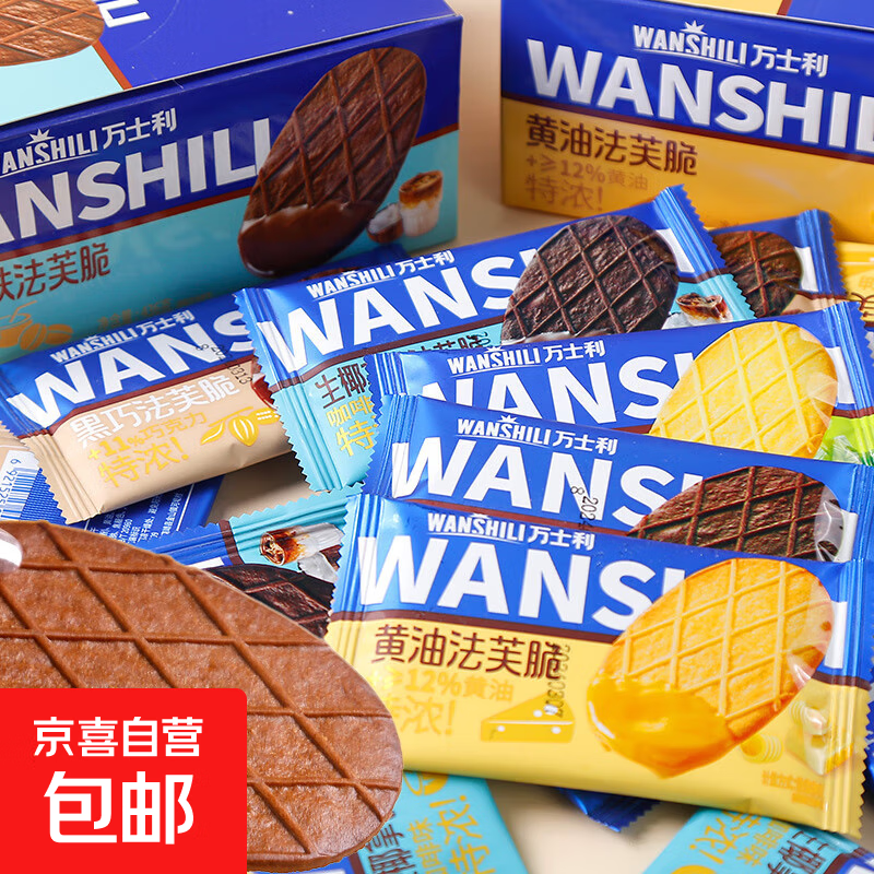 【热销】万士利法芙脆大包装 22g/包零食必备休闲食品混合口味 生椰拿铁味 2包