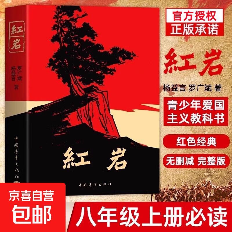 红岩 红星照耀中国人民教育出版社 八年级上册红岩和红星照耀中国 人教版钢铁是怎么样炼成的昆虫记必读课外阅读读物初二必读书目 经典常谈和钢铁是怎样炼成的 名著原著正版完整版无删减 八年级上册-红岩