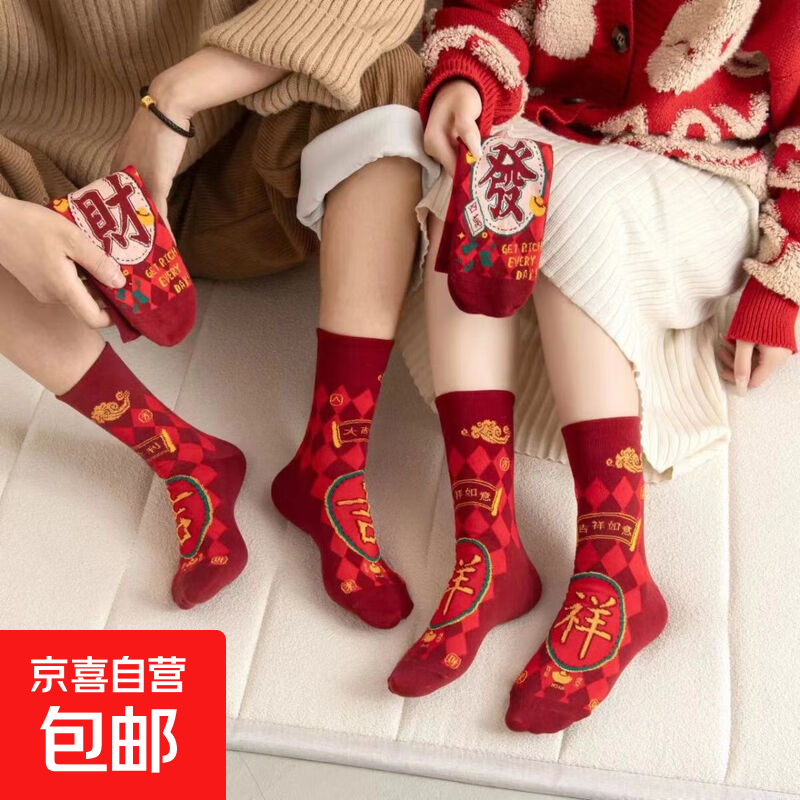 新年本命年红袜子过年送礼佳品节庆好运喜气开学好运加油 【吉祥】共1双