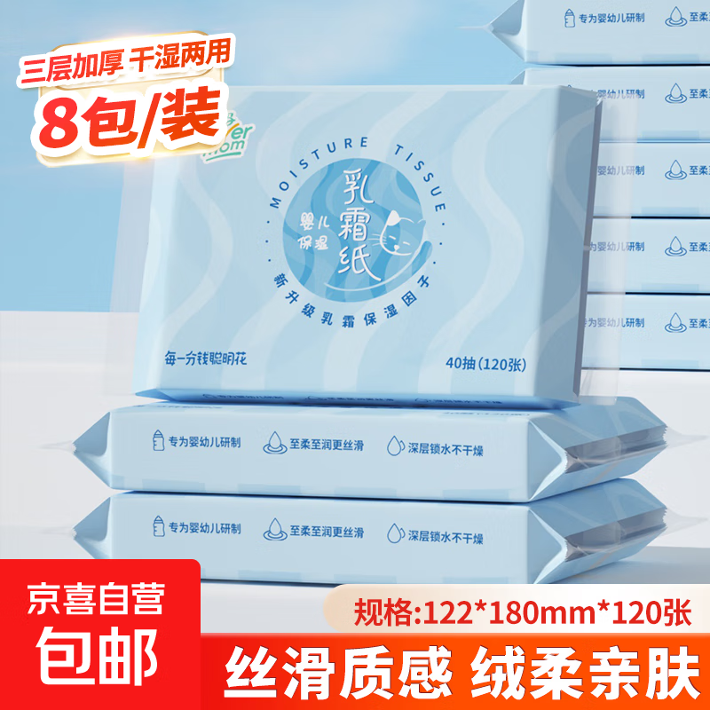 聪妈乳霜纸柔润保湿婴儿纸巾超柔抽纸宝宝云柔巾家庭装 乳霜纸 3层 40抽*8包