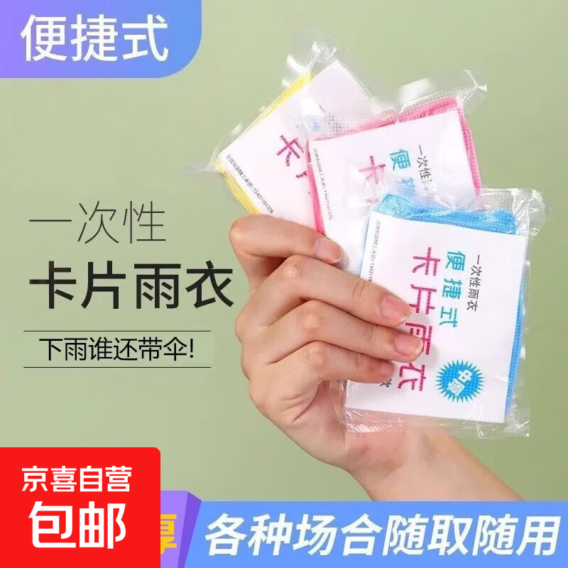 一次性雨衣加厚卡片雨衣轻便携成人户外玩水徒步防水户外儿童雨披 专享价/一片装