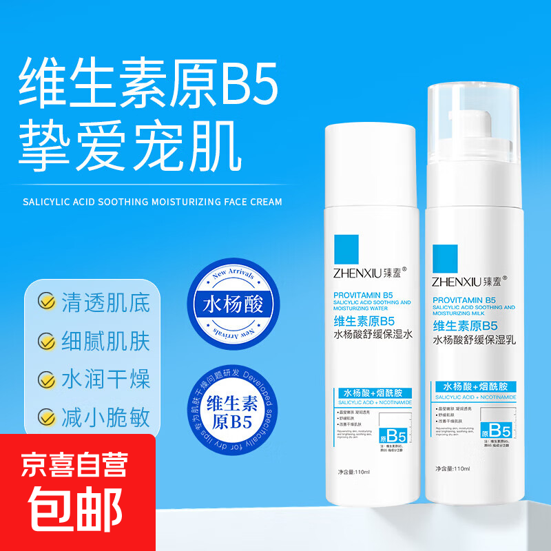 维生素B5舒缓补水修复肌肤屏障受损修护肤套装，仅14.9元！