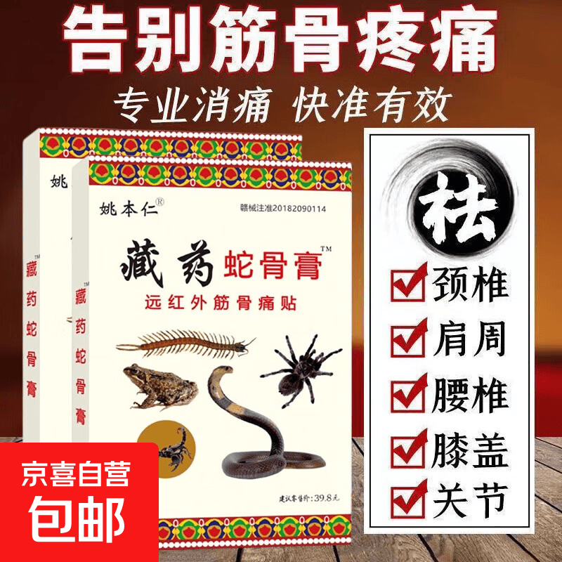 姚本仁藏药蛇骨膏贴颈肩腰腿疼痛四肢关节不适远红外筋骨痛膏药贴 1盒8贴【体验】