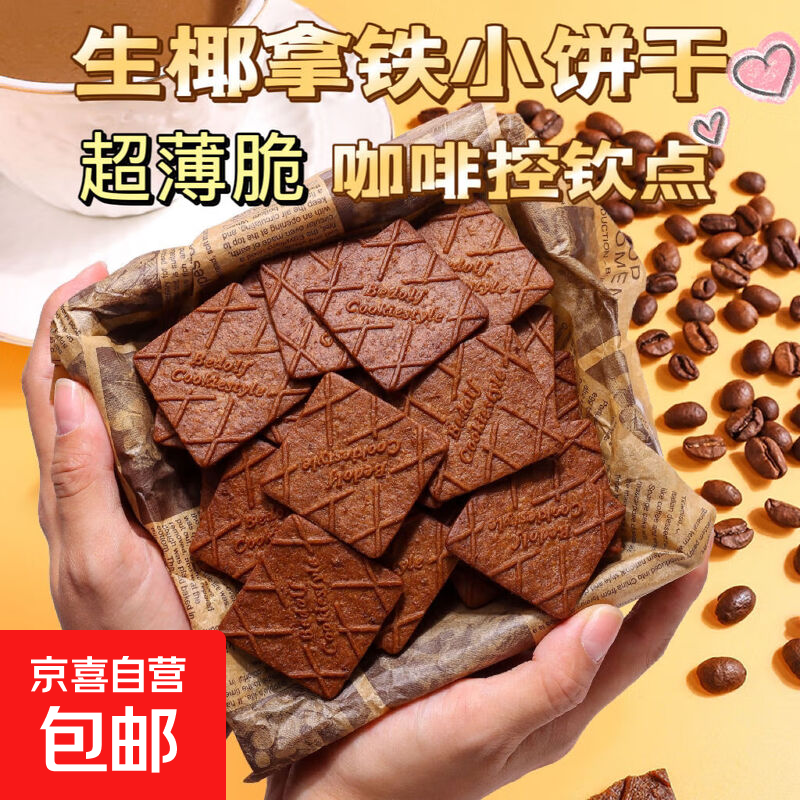 生椰拿铁薄脆饼干咖啡巧克力休闲零食下午茶点办公室小吃 一箱【约26包】305g