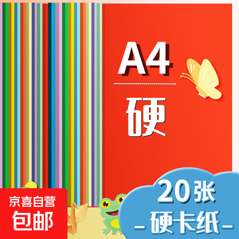 A4彩色硬卡纸加厚 10色彩纸剪纸绘画画美工纸 儿童小学生手工折纸 幼儿园手工彩色卡纸 A4硬卡纸十色彩纸（20张）