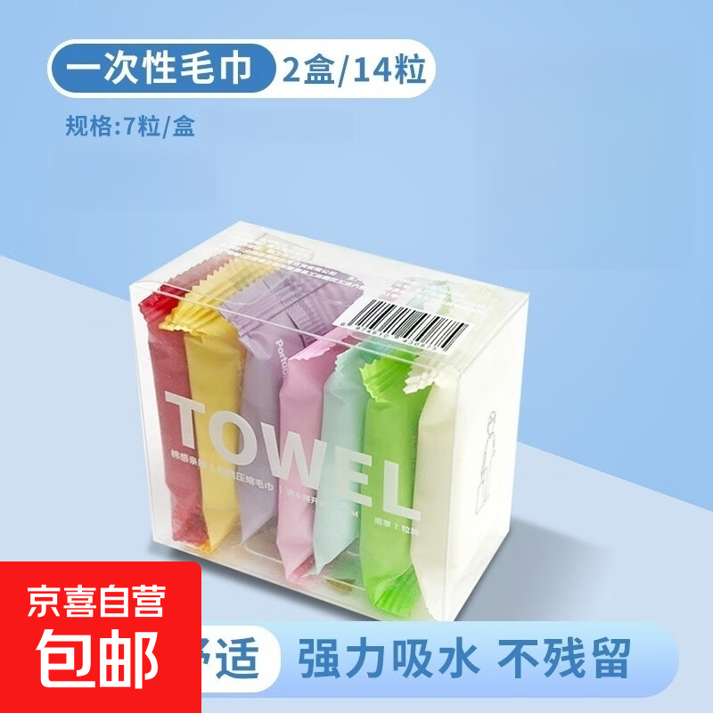 【京东快递】一次性压缩毛巾便携装 洗脸巾旅行装酒店用品 压缩毛巾7颗【一盒】