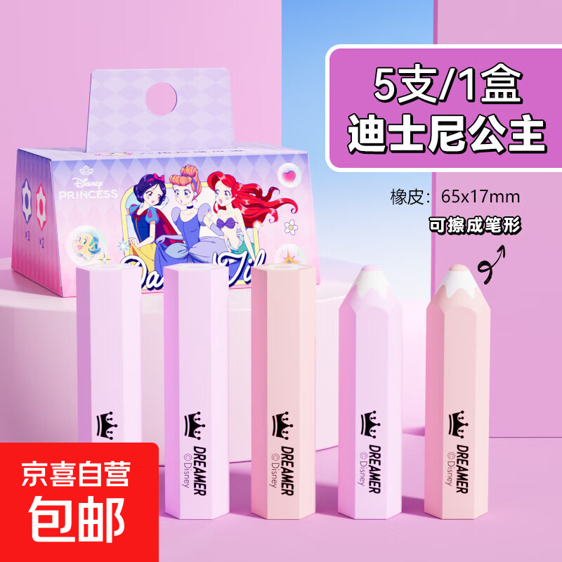 迪士尼真集屑铅笔橡皮擦无屑超干净不留痕小学生专用卡通可爱幼儿园儿童无毒2b考试可削笔形像皮檫 5块/盒【迪士尼公主】