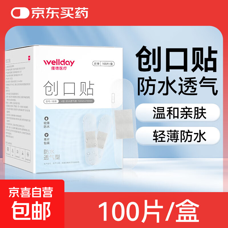 维德（WELLDAY）创口贴高弹防水创伤可贴皮外伤防磨脚伤口止血贴家用急用创可贴 防水透气型【1盒】100片/盒