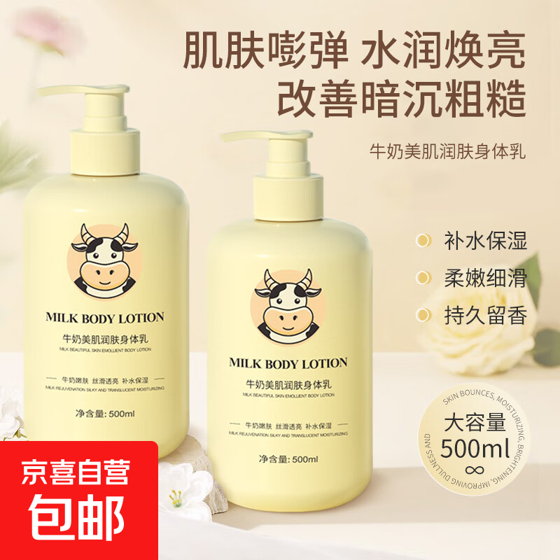 【大容量】牛奶身体乳补水保湿滋润秋冬清爽不油腻嫩肤香体润肤乳 500mlx1瓶