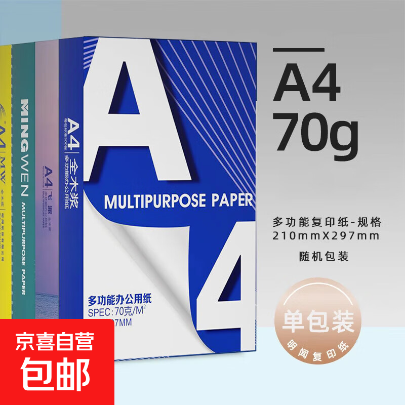 【京东快递】A4打印纸70g 单包复印纸 500张 双面草稿纸 打印绘画书写 【性价比】A4打印纸500张