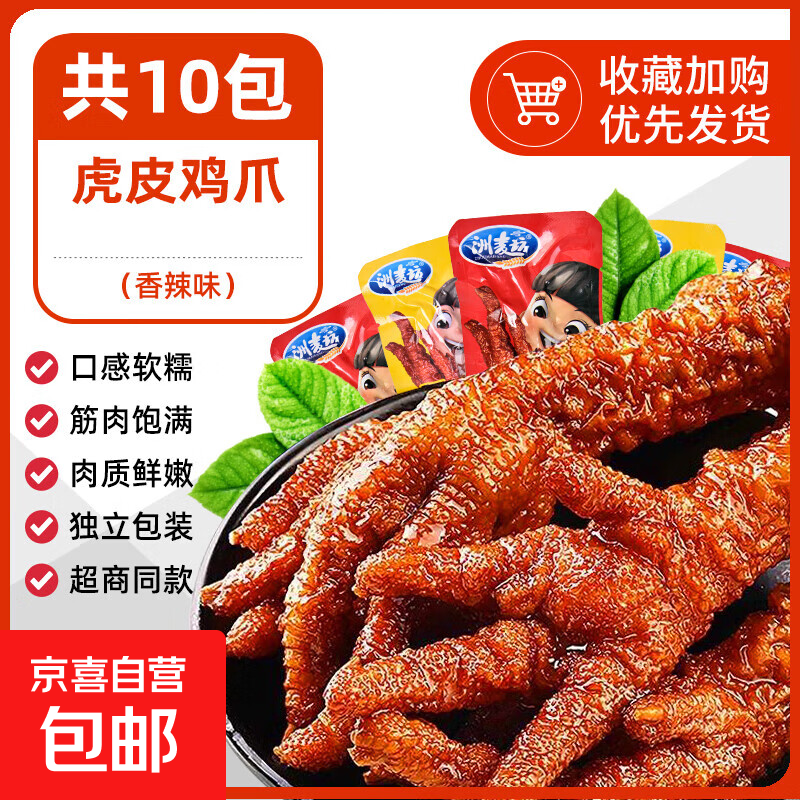 虎皮鸡爪卤味凤爪熟食吃货开袋即食肉类鸡脚解馋休闲夜宵小零食品 【香辣味】虎皮鸡爪18g*10袋