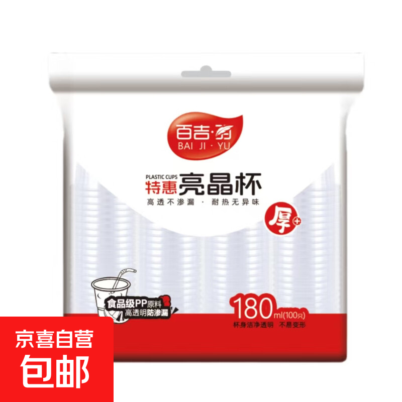 一次性塑料杯航空杯 百吉羽特惠180ml*100只/袋*1袋