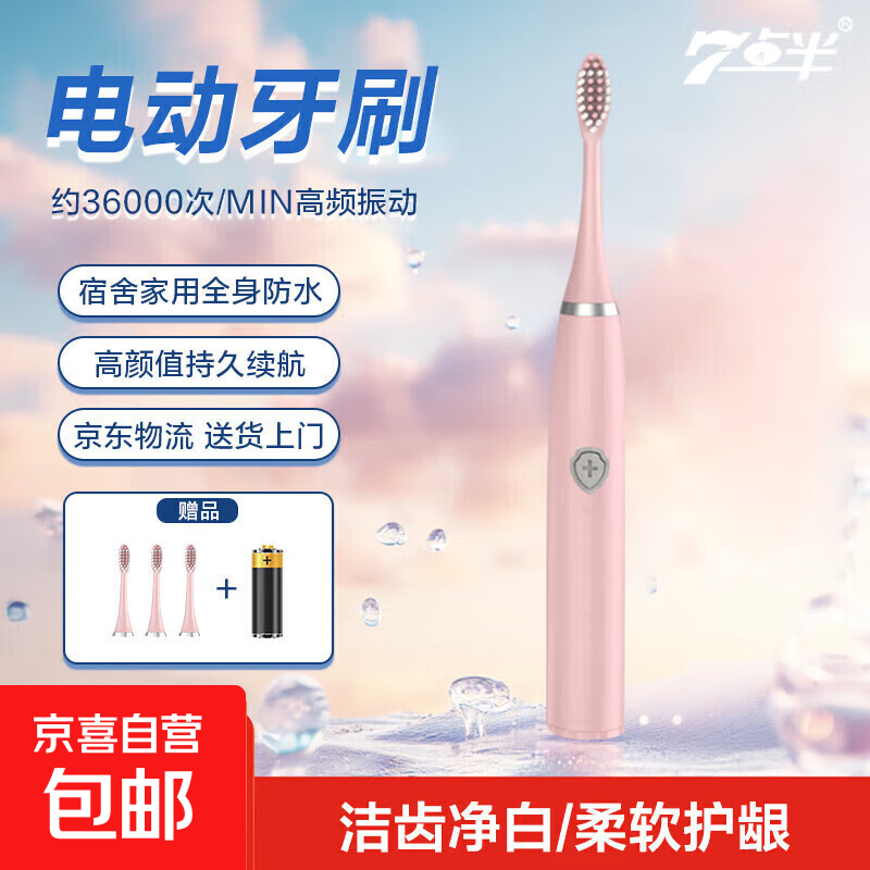 【热销】七点半电动牙刷声波全智能 家用成人学生儿童电动牙刷软毛清洁美白 男士女士电动牙刷 少女粉光板【3刷头+电池】