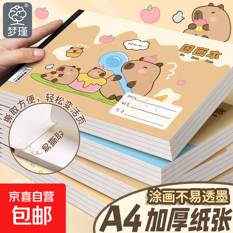 A4加厚卡皮巴拉图画本绘画本儿童幼儿园小学生专用一年级二年级美术本空白画册手绘涂色本 【卡皮巴拉2】1本装/每本30张/ 无规格