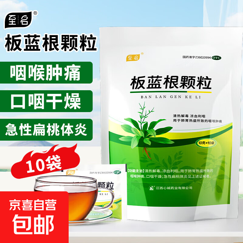 至名 板蓝根颗粒 10g*10袋/盒 清热解毒凉血利咽肺胃热盛所致的咽喉肿痛口咽干燥急性扁桃体炎 1袋装
