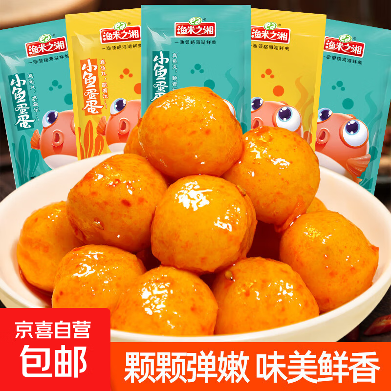 渔米之湘鱼丸即食香辣味鱼蛋蛋网红零食辣味食品休闲追剧小吃宿舍 香辣味5包