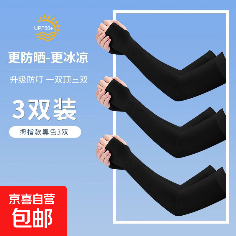 冰丝防晒袖套女男士防紫外线护手臂套袖户外骑行开车手套袖子夏季【仅需￥4.39】