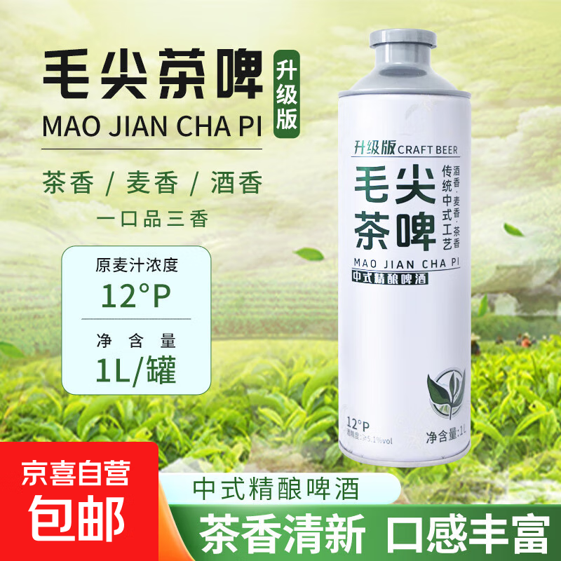 【升级版毛尖茶啤】中式精酿啤酒1L 1瓶