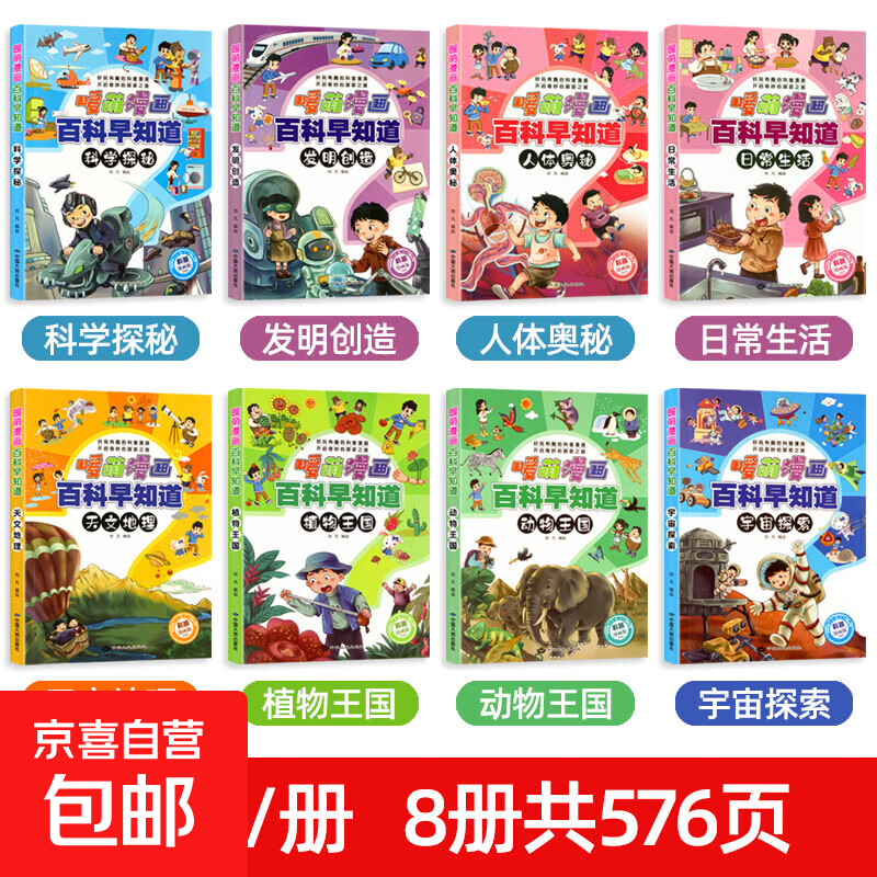 暖萌漫画百科早知道-植物王国 宇宙探索 暖萌漫画百科早知道-全8册 无规格