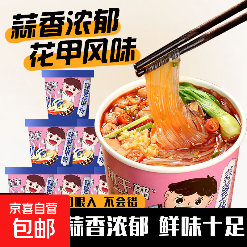 【班干部】蒜蓉花甲粉免煮冲泡粉丝酸辣粉方便面泡面红薯粉桶装 蒜蓉花甲风味粉105g*2桶