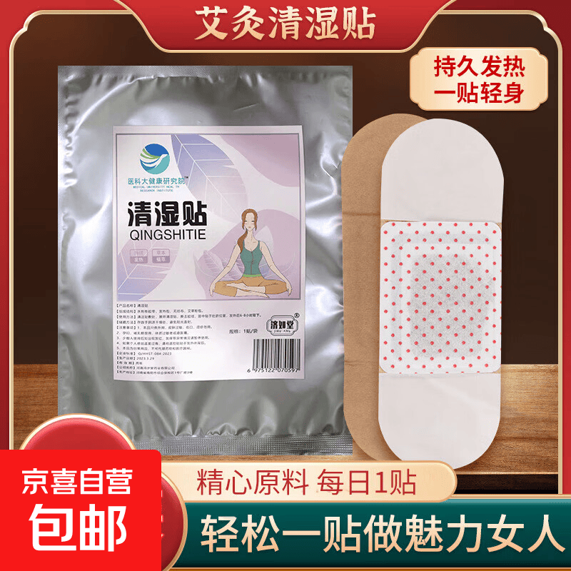 医科大健康研究院清湿贴古法西施贴艾灸清贴自发热艾灸艾草清湿贴 清湿贴-5袋