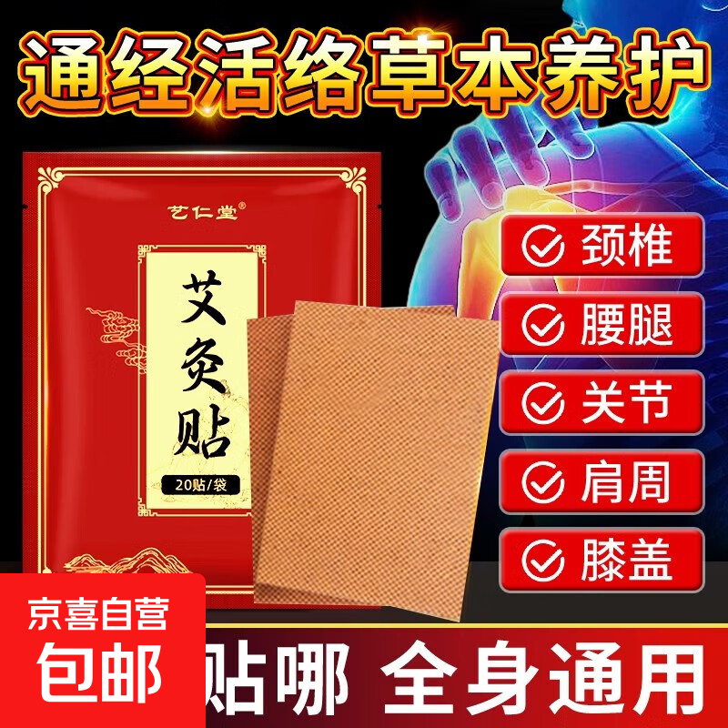 艾灸贴发热颈肩腰腿膝盖关节去湿去寒全身通用腰椎颈椎肩周贴热敷 艺仁堂艾灸贴一袋20贴