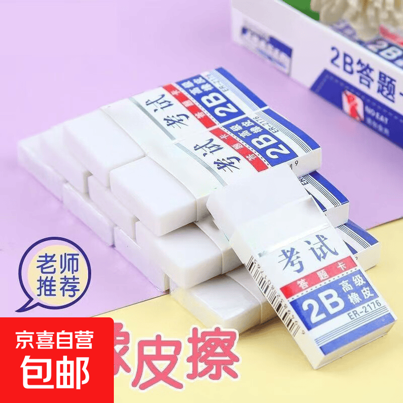 超大个2B橡皮白色橡皮擦少屑不留痕儿童小学生用少碎屑幼儿园美术生用 白色 20个