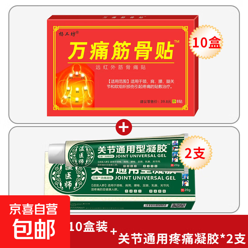 清妍雅万痛筋骨贴远红外适用伤筋肩膀脊椎腿肩颈腰椎劳损疼痛发热 【10盒装+关节通用疼痛凝胶*2支】