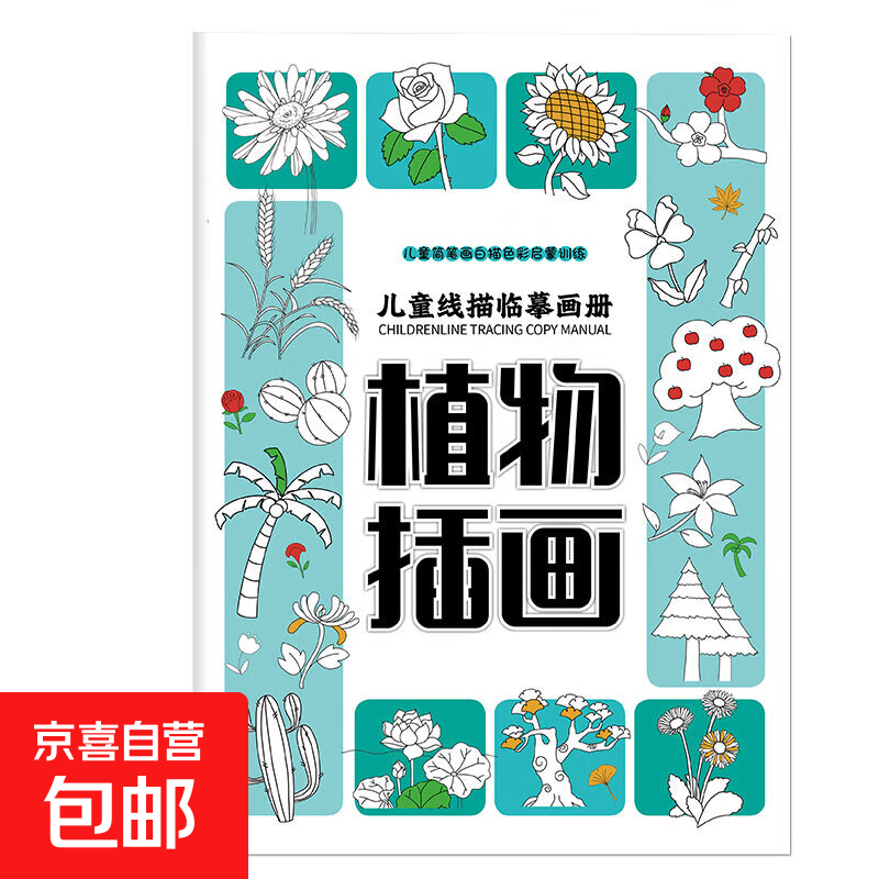 【正版包邮】儿童趣味迷宫图画捉迷藏大本思维游戏连线画数独图画书幼儿园高难度隐藏的书本儿童3-5-6-8岁找不同专注力训练益智游戏书籍幼儿视觉大挑战 【线描临摹画】植物插画185*260mm*32页