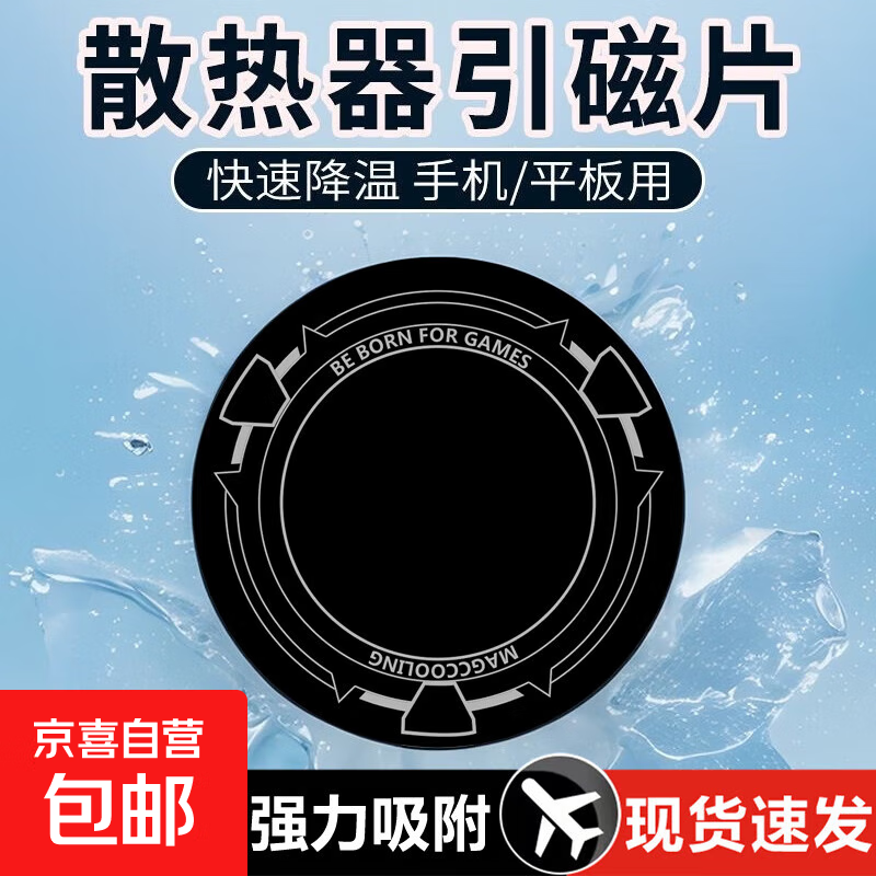 散热器磁吸贴片平板磁吸片手机散热器片引磁片ipad散热器手机降温 6cm散热引磁贴片 【2片装】