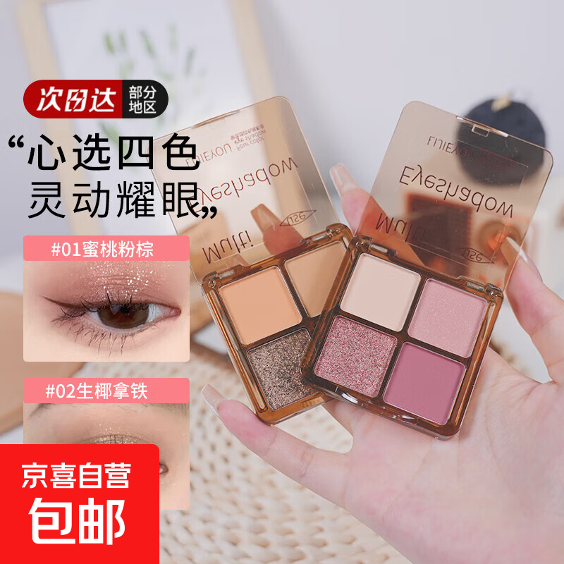 四色眼影盘ins超火平价学生珠光超闪大地网红小盘便携低饱和学生 四色眼影#02生椰拿铁