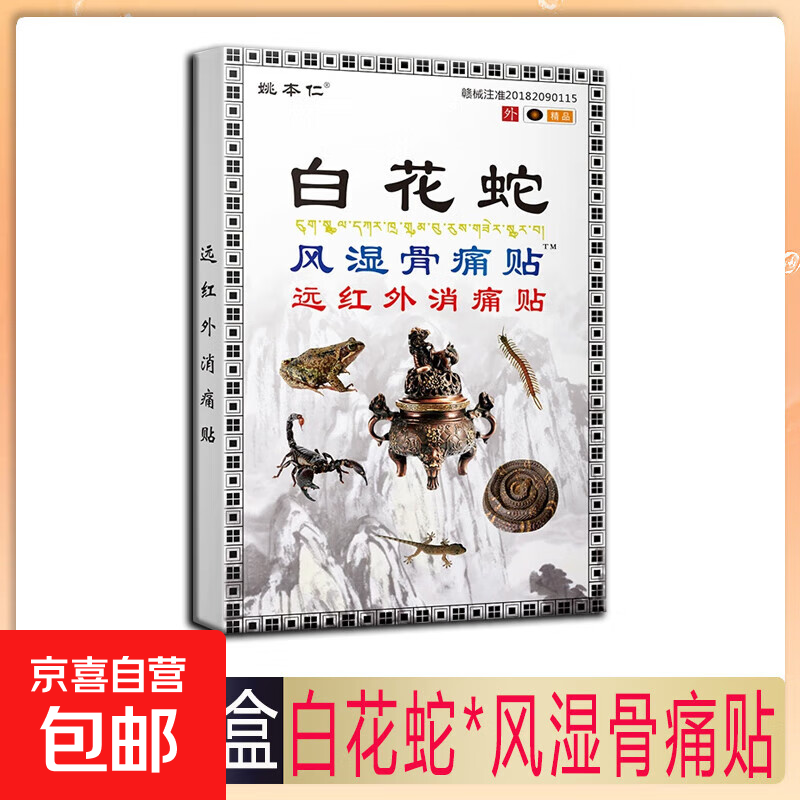 姚本仁白花蛇骨痛贴腰腿止痛贴膏肩周炎膝盖理疗贴颈椎贴 1盒8贴【贵在运费】