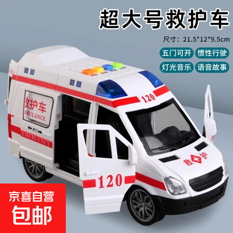 儿童玩具救护车男孩女孩超大号宝宝益智惯性小汽车仿真警车模型 【五开门/早教】超大号救护车