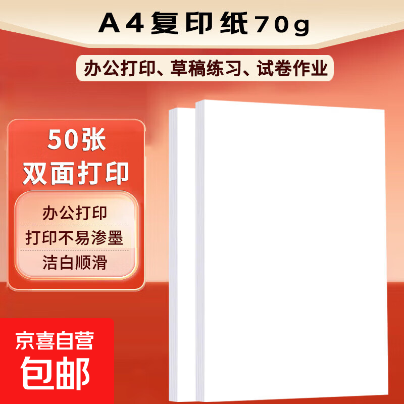 a4纸打印复印纸 70g办公A4白纸草稿纸学生作业用草稿本空白纸用品 A4复印纸-50张