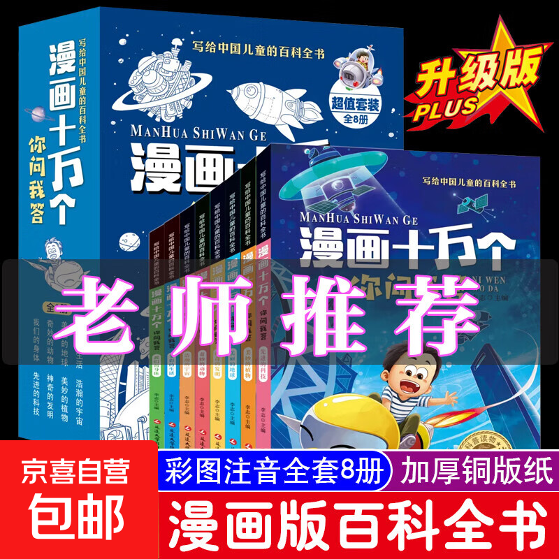 漫画十万个你问我答【全套8册】写给中国儿童的百科全书青少年科普读物 中小学课外阅读书 【神奇的发明】