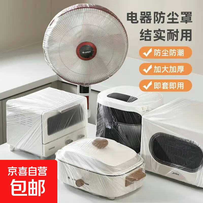 【京东物流】防尘罩加大一次性通用型风扇厨房电饭煲电水壶空气炸锅烤盘松紧带防尘盖罩 3只装【70*70cm】
