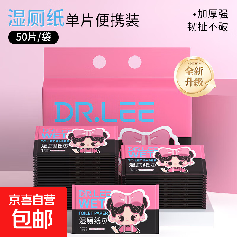 李医生小女孩湿厕纸50片独立单片便携装加厚外出可冲散湿纸巾 【实惠装】 50片*2包