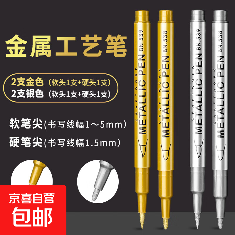 金属工艺笔金属色金属笔金色笔油漆笔签到签名笔签字金笔银色贺卡diy软头硬头绘画涂鸦笔学生用补漆笔 4支/金2支（软硬各1支）+银2支（软硬各1支）
