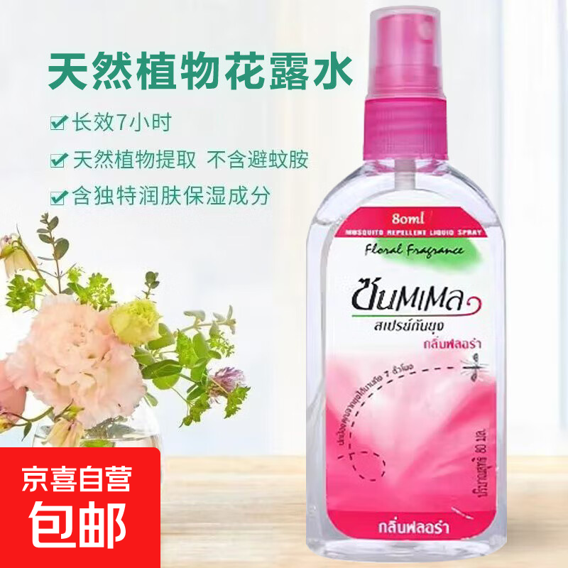 泰国同款花露水防叮咬喷雾80ml优惠购买 – 只需2.1元！