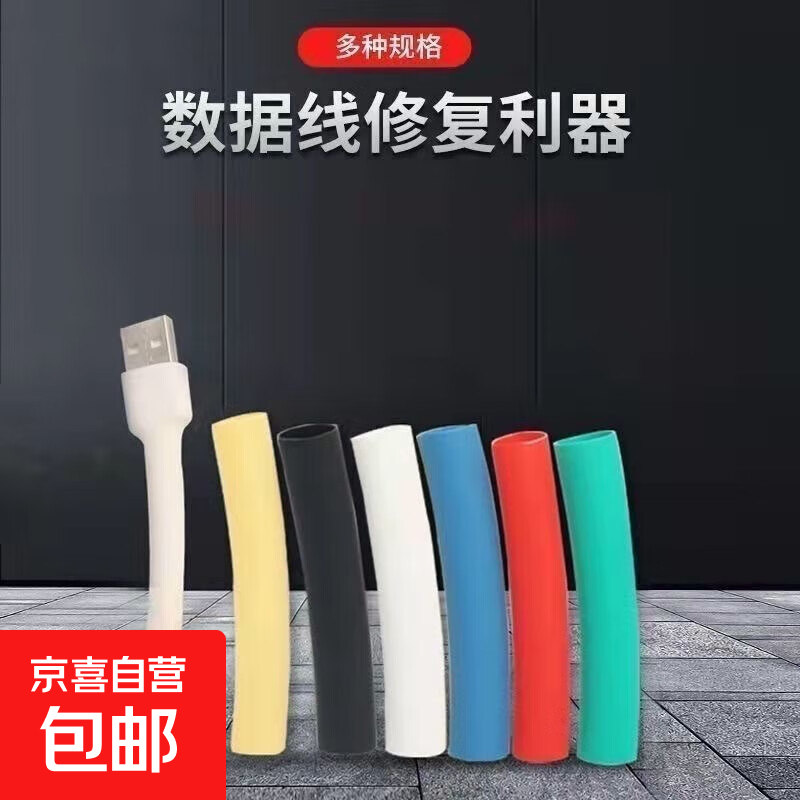 【万人好评】数据线热缩管保护套头苹果安卓USB头充电器线防折防断裂加厚修复神器 USB【随机颜色】7cm长/1根体验装
