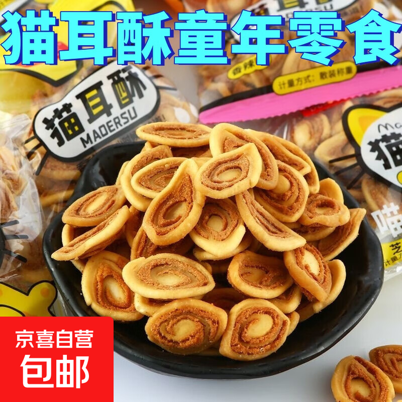 猫耳酥童年怀旧小零食独立包装速食旅行早餐宿舍传统糕点休闲小吃 三口味混合装【店长推荐】 500g（约17-20袋）