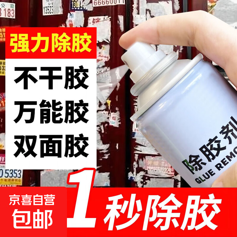 除胶剂家用万能无痕去胶神器强力汽车玻璃双面胶带粘痕不干胶清除 粘胶去除剂268ml*1瓶 1.94元