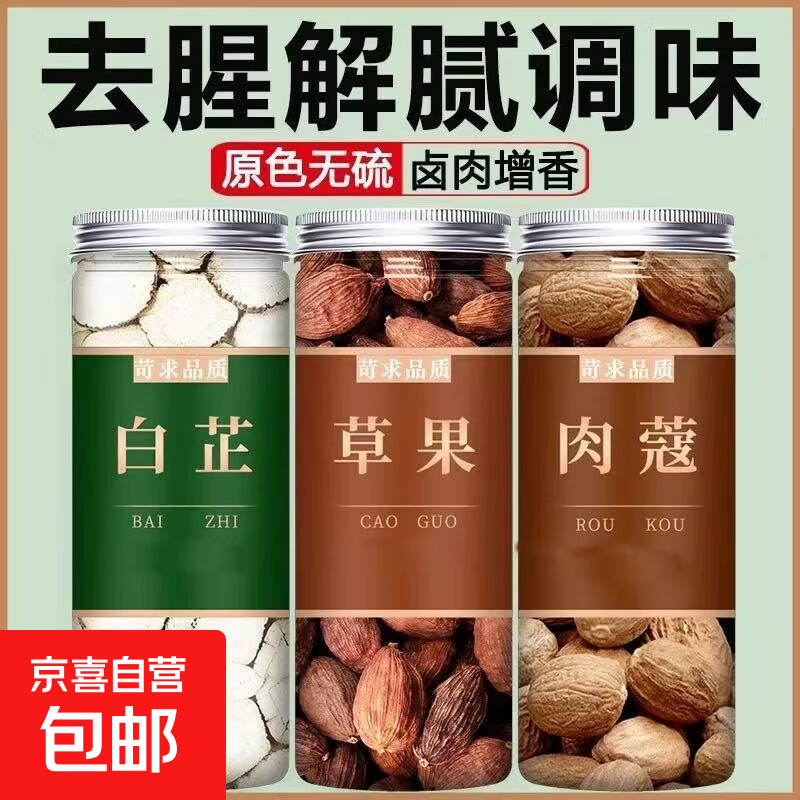 草果肉蔻白芷良姜组合丁香草蔻卤肉除腥增香卤料【重量含罐】 白芷+草果+肉蔻各1瓶