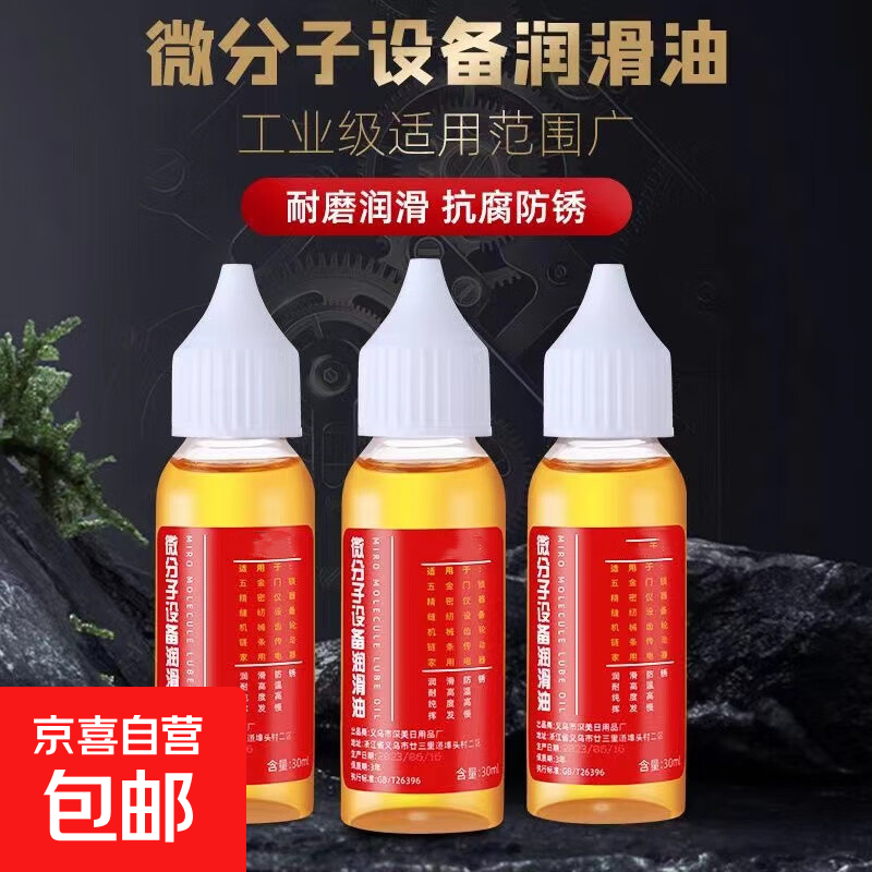家用微分子润滑剂机油门锁防锈机械润滑油轴承链条缝纫机黄油合页 【30ml】1瓶装