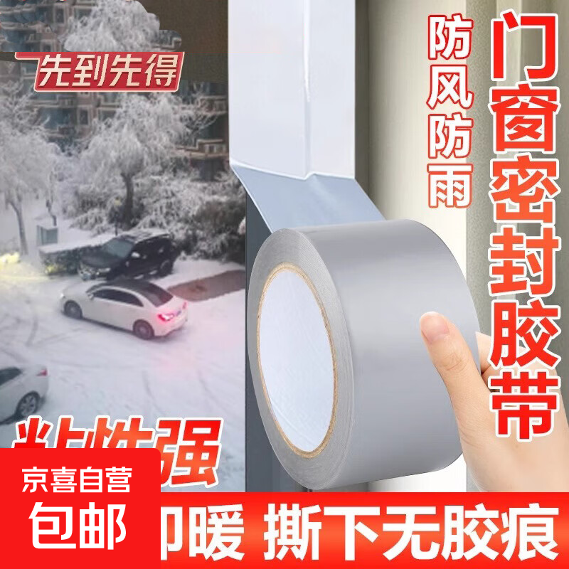 封窗户密封条防风胶带断桥铝窗户防风保暖膜漏风挡风神器不留胶 断桥铝密封胶带4.8*10m 灰色