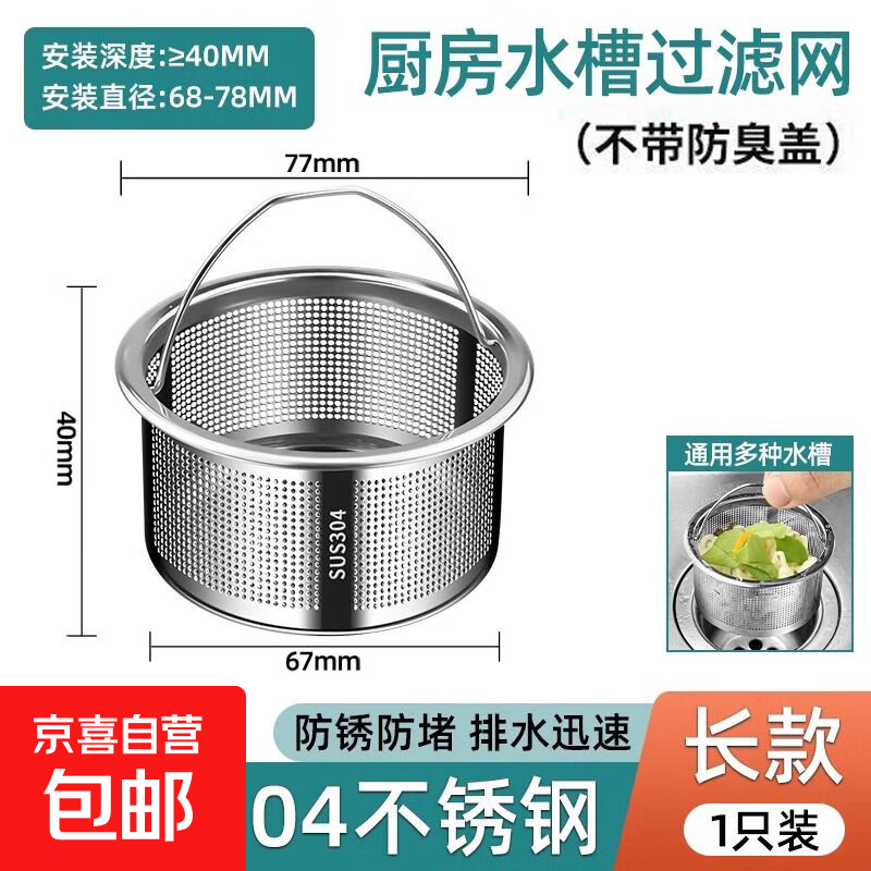 沥水篮厨房不锈钢水槽过滤网漏洗碗池漏网家用防堵神器防残渣 长款高度4cm【1个装】不锈钢