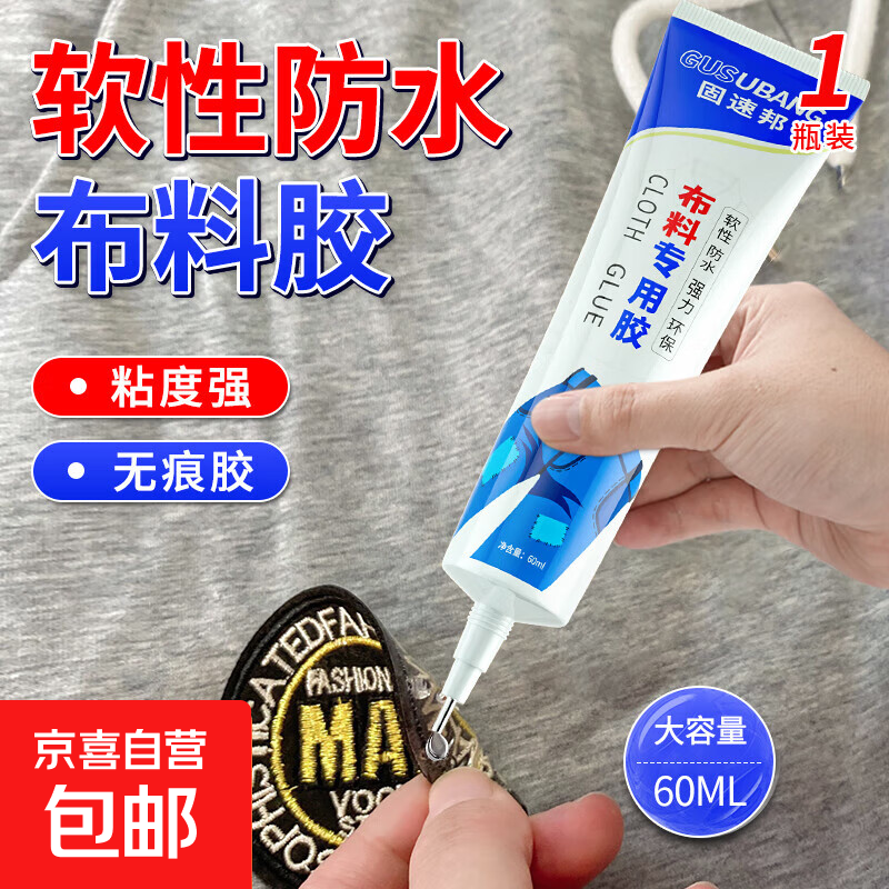 衣服胶水粘布料专用胶衣服logo印花牛仔裤破洞布用胶布艺专用软胶 衣服应急修补-量少【1支60ml】