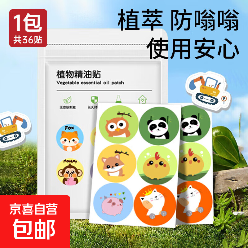 【京东物流】户外游玩出行必备植物精油贴儿童成人适用 【尝鲜1包装】植物精油贴36贴