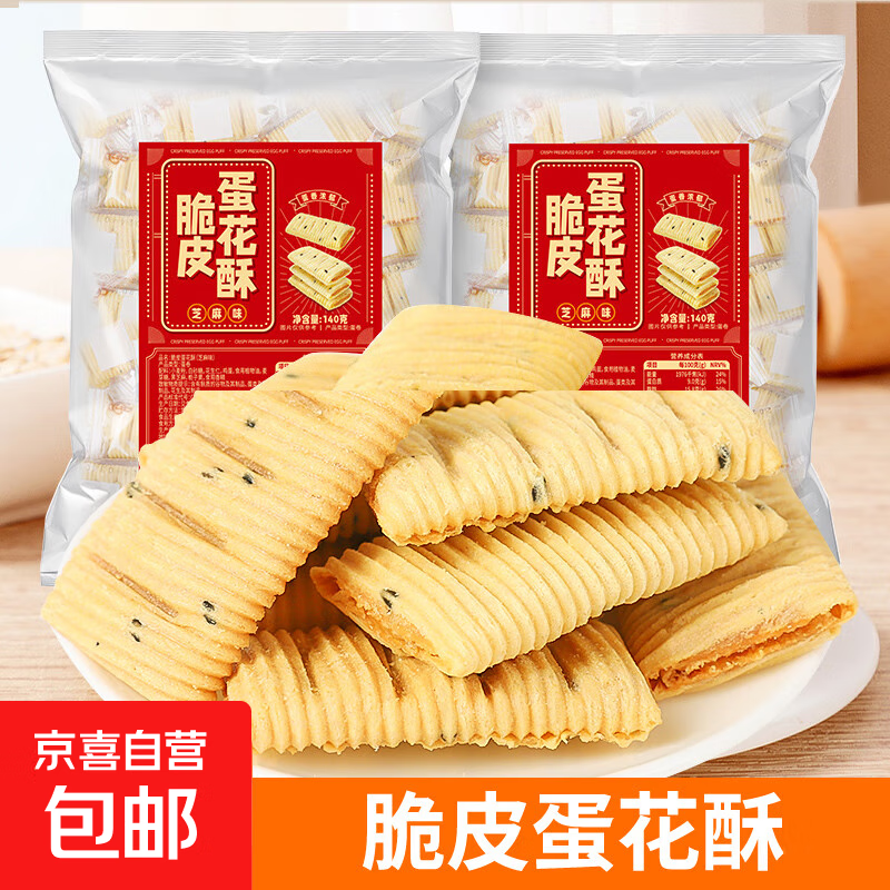 【厦门特产】脆皮蛋卷芝麻花生糖夹心饼干解馋小零食休闲食品 【尝鲜装】脆皮蛋花酥140g*1袋